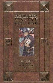 Критика русского символизма (Библиотека Русской Критики) том 1. Богомолов Н. (АСТ).