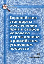 Европейские стандарты обеспечения прав и свобод человека и гражданина в российском уголовном процессе