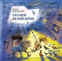 Сказки Белой ночи