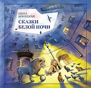 Сказки Белой ночи