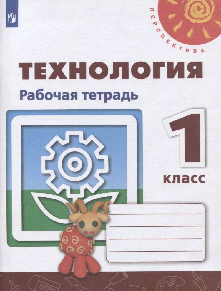   Буквоед Технология. 1 класс. Рабочая тетрадь. Учебное пособие