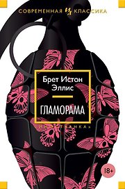 Гламорама