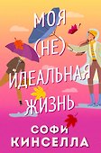 Моя (не)идеальная жизнь - 0