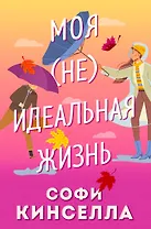 Моя (не)идеальная жизнь