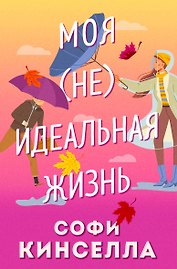 Моя (не)идеальная жизнь