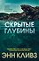 Скрытые глубины - 0