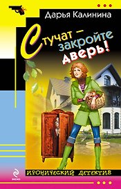 Стучат - закройте дверь! : роман