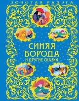 Синяя Борода и другие сказки