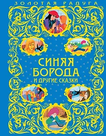 Синяя Борода и другие сказки