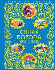 Синяя Борода и другие сказки