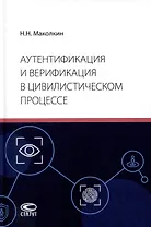 Аутентификация и верификация в цивилистическом процессе