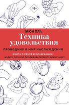 Техника удовольствия. Проводник в мир наслаждения