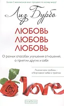 Любовь, любовь, любовь: О разных способах улучшения отношений, о приятии других и себя (мяг.) нов.
