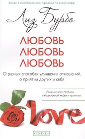 Любовь, любовь, любовь: О разных способах улучшения отношений, о приятии других и себя (мяг.) нов.