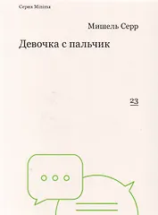 Девочка с пальчик