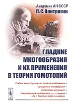 Гладкие многообразия и их применения в теории гомотопий