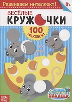 Веселые кружочки. Развиваем интеллект! (100 наклеек!)