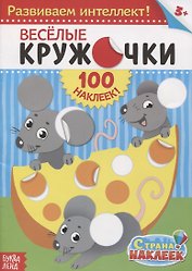 Веселые кружочки. Развиваем интеллект! (100 наклеек!)