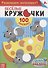 Веселые кружочки. Развиваем интеллект! (100 наклеек!) - 0