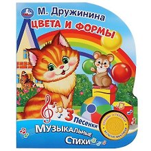 Цвета и формы. Музыкальные стихи