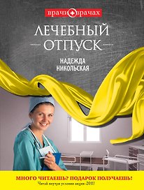 Лечебный отпуск : роман
