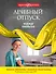 Лечебный отпуск : роман - 0