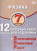 Физика. 7 класс. 12 вариантов итоговых работ для подготовки к Всероссийской проверочной работе - 0