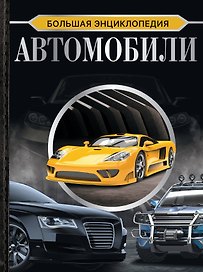 Большая энциклопедия. Автомобили