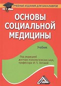 Основы социальной медицины: Учебник для бакалавров - 0