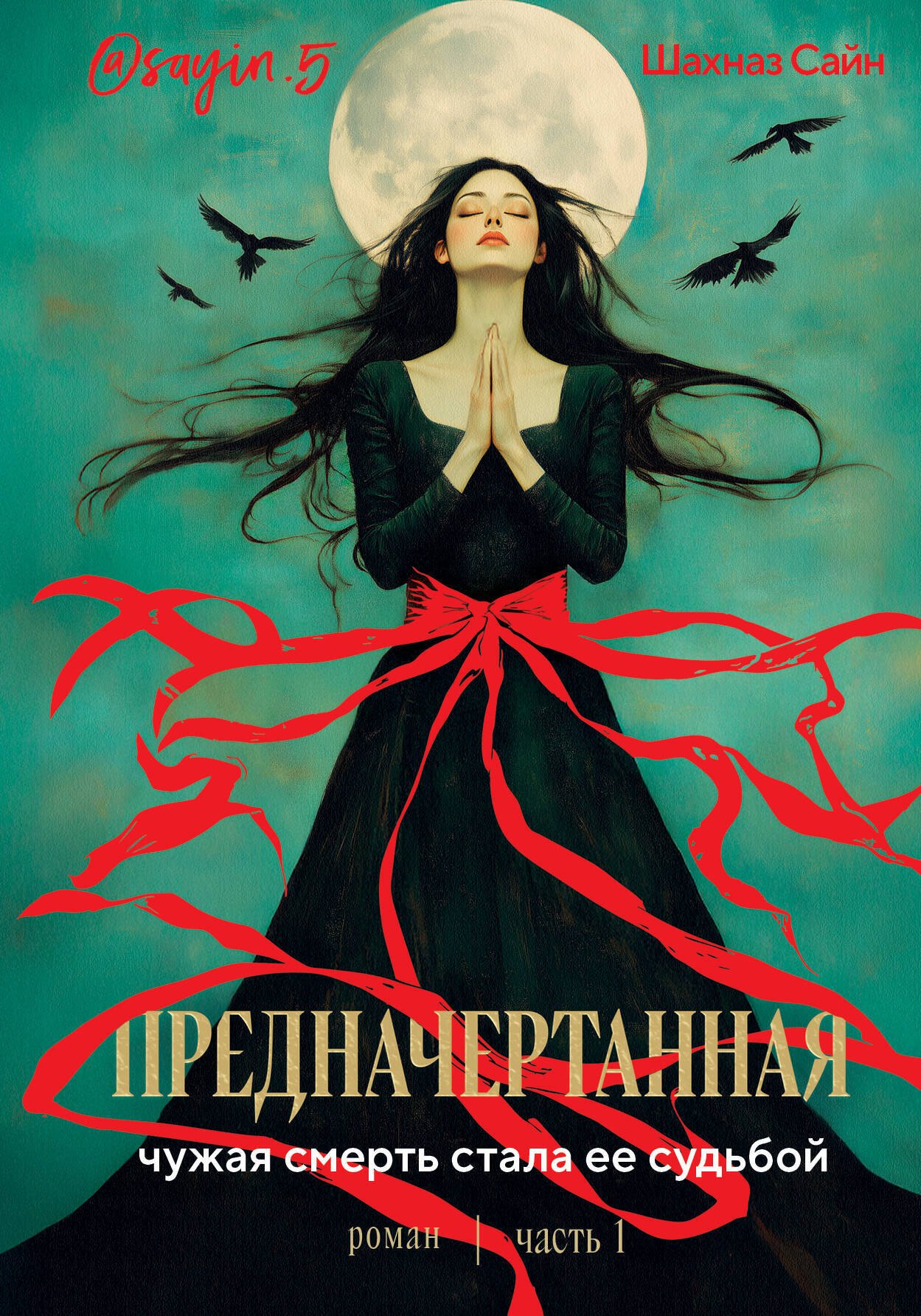 

Предначертанная. Часть первая. Роман