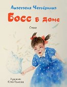 Босс в доме. Стихи - 0