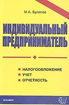 Индивидуальный предприниматель.Налогообложение.Учет.Отчетность