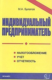 Индивидуальный предприниматель.Налогообложение.Учет.Отчетность