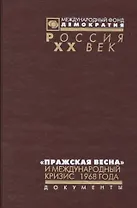 Пражская весна и международный кризис 1968 г. (Рос20вВДок) Томилина