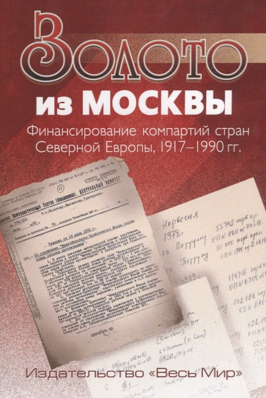 

Золото из Москвы. Финансирование компартий стран Северной Европы, 1917–1990 гг.