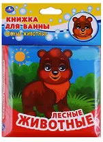 Лесные животные. Книжка-раскладушка для ванной