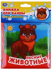 Лесные животные. Книжка-раскладушка для ванной