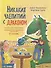 Никаких чаепитий с драконом: Пожарная безопасность для детей (и драконов) - 0