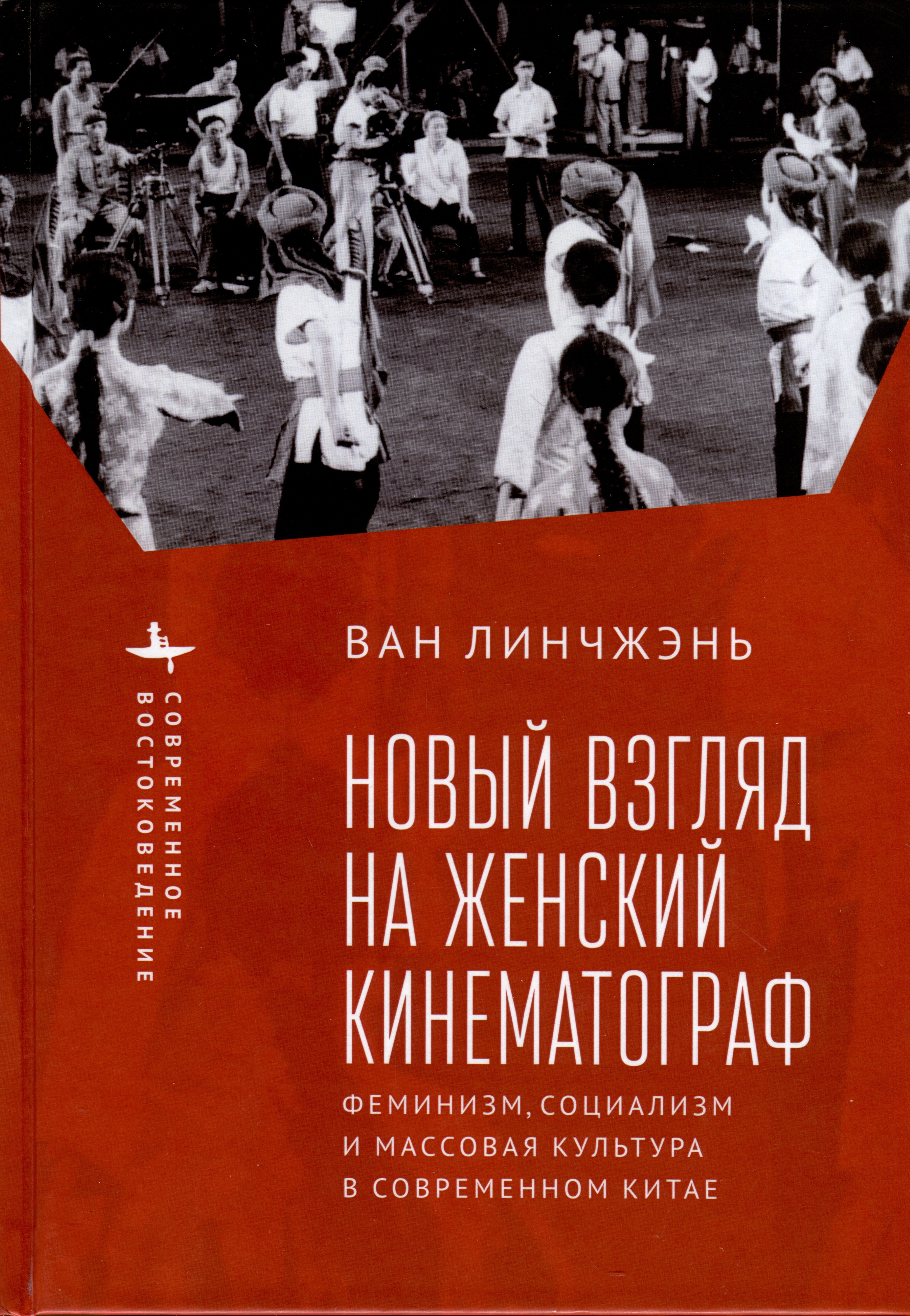 

Новый взгляд на женский кинематограф. Феминизм, социализм и массовая культура в современном Китае