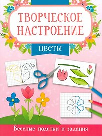 Цветы. Книжка-раскраска