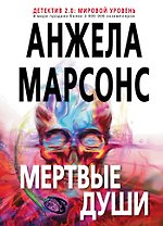 Мертвые души