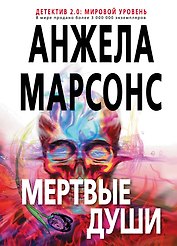 Мертвые души
