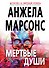 Мертвые души - 0