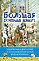 Большая собачья книга - 0