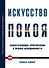 Искусство покоя - 0