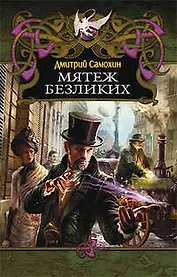 Мятеж безликих : роман