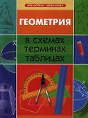 Геометрия в схемах, терминах, таблицах / Изд. 2-е. - 0