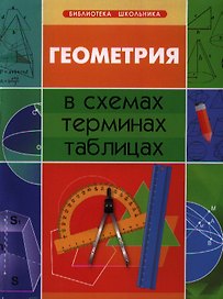 Геометрия в схемах, терминах, таблицах / Изд. 2-е.