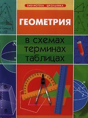 Геометрия в схемах, терминах, таблицах / Изд. 2-е.