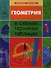 Геометрия в схемах, терминах, таблицах / Изд. 2-е. - 0